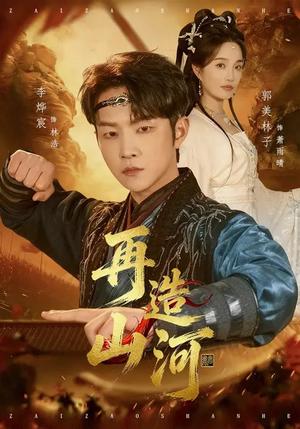 《再造山河（101集）李烨宸&郭美林子（夸克网盘）》短剧封面