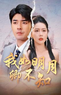 《我如明月卿不知（51集）虾虾（夸克网盘）》短剧封面