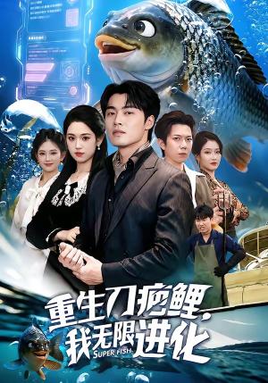 《重生刀疤鲤，我无限进化（63集）梅梓睿＆李叶繁（夸克网盘）》短剧封面