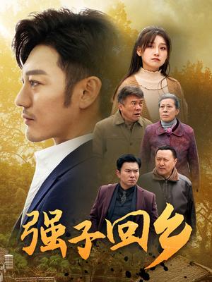 《强子回乡（35集）谢海青（夸克网盘）》短剧封面