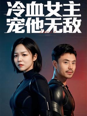 《冷血女主宠他无敌(12集)郑玉林&刘立楠》短剧封面