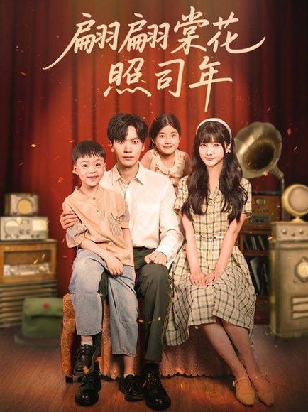 《翩翩棠花照司年（71集）胡家豪＆王煜可晴》短剧封面