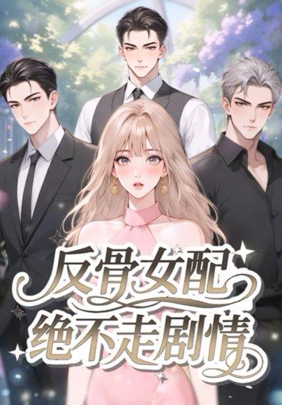 反骨女配绝不走剧情 《反骨女配绝不走剧情》短剧封面