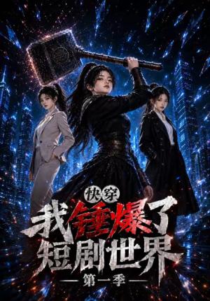 《快穿,我锤爆了短剧世界第一季(109集)(夸克网盘)》短剧封面