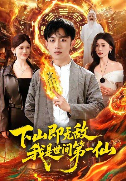 《下山即无敌，我是世间第一仙（101集）马波波&田诗园（百度网盘）》短剧封面