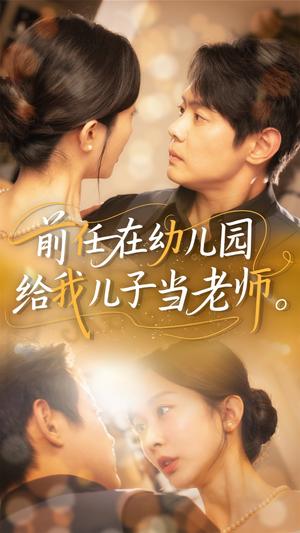 《前任在幼儿园给我儿子当老师（68集）邱浩轩&迟宁宁（夸克网盘）》短剧封面