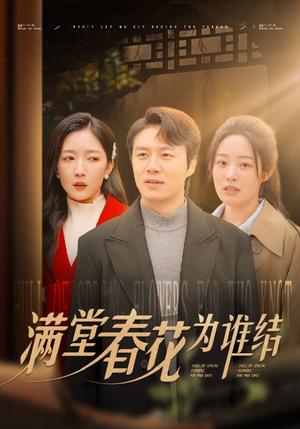 《满堂春花为谁结(50集)(夸克网盘)》短剧封面
