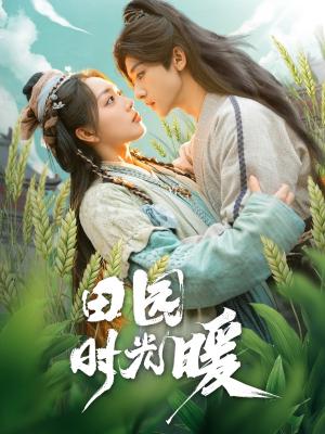 《田园时光暖（80集）吴昊＆赵早儿（夸克网盘）》短剧封面