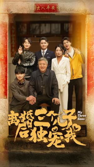 《离婚后三个儿子独宠我（34集）（夸克网盘）》短剧封面