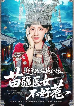 《迎亲现场换新娘，苗疆医女不好惹（74集）泊尧＆顾佳菡（夸克网盘）》短剧封面