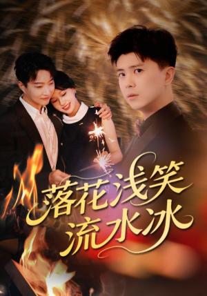 《落花浅笑流水冰(62集)庞立彪&宋佳佳》短剧封面