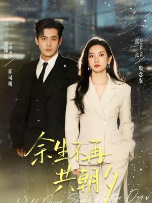 《余生不再共朝夕(71集)余沛杉&张玉娇(张张)(夸克网盘)》短剧封面