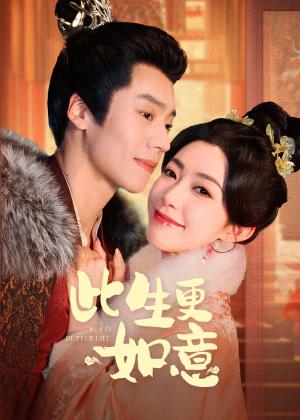 《此生更如意（148集）蔡欣洋＆赵佳（夸克网盘）》短剧封面