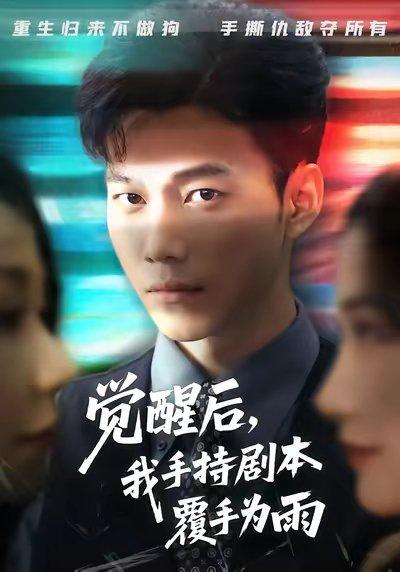《觉醒后我手持剧本覆手为雨(69集)张时熹&谢佳成&任智瑶》短剧封面