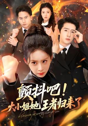 《颤抖吧!大小姐她王者归来了(66集)陈梓龙&原艺展(夸克网盘)》短剧封面