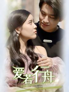 《爱若行舟(40集)(夸克网盘)》短剧封面