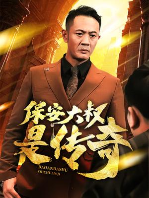 《保安大叔是传奇（76集）（夸克网盘）》短剧封面