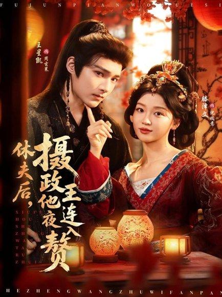 《休夫后,摄政王他连夜入赘(75集)王星凯&滕泽文》短剧封面