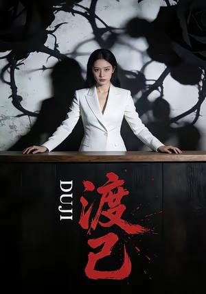 《渡己（33集）（夸克网盘）》短剧封面