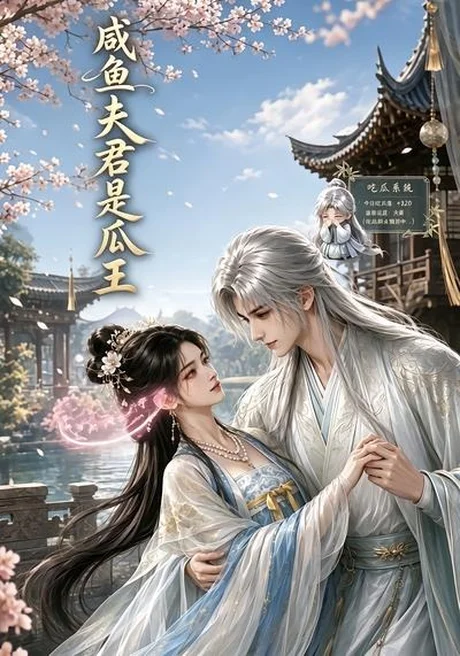 咸鱼夫君是瓜王 《咸鱼夫君是瓜王》短剧封面