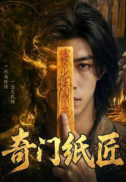 《奇门纸匠(63集)(百度网盘)》短剧封面