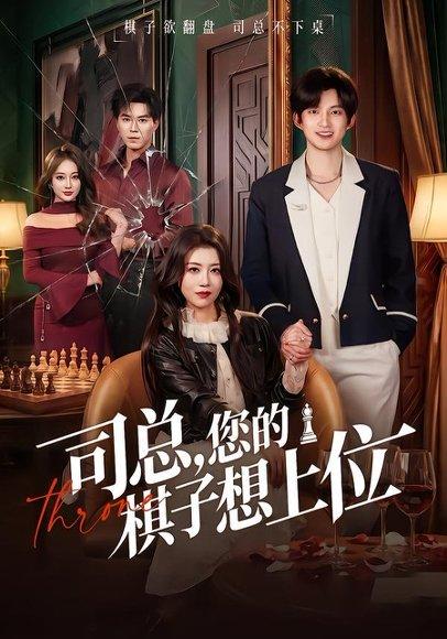 《司总，您的棋子想上位（79集）花僮＆崔旭宇（百度网盘）》短剧封面