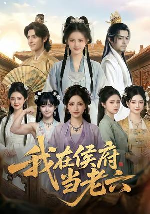 《我在侯府当老六(58集)(夸克网盘)》短剧封面
