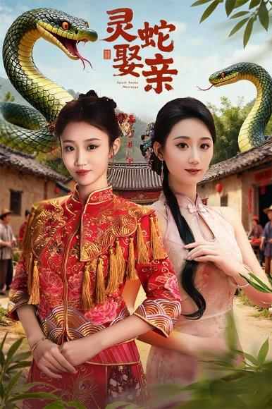 《灵蛇娶亲&灵蛇新娘(51集)张炘童&林仟芊》短剧封面