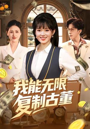 《我能无限复制古董（121集）吴梦媛&张行（夸克网盘）》短剧封面