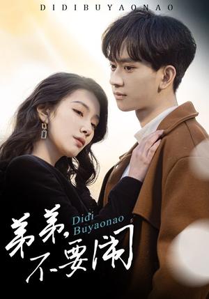 《弟弟不要闹（43集）陈鸿锦＆贾方妮（夸克网盘）》短剧封面