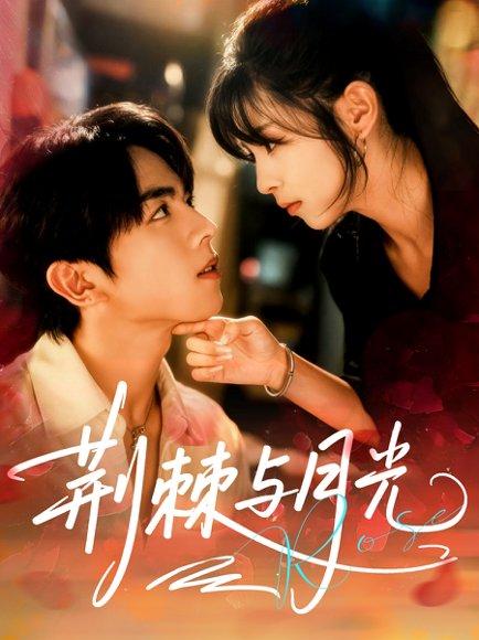 《荆棘与月光（60集）》短剧封面