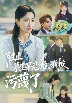 《阻止学生早恋后，我被污蔑了（56集）王圻嘉&随嘉兴（夸克网盘）》短剧封面