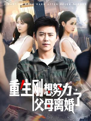 《重生刚想努力，父母离婚了（149集）王依海＆朱佳琪（夸克网盘）》短剧封面