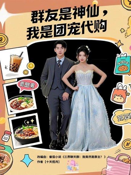 《群友是神仙我是团宠代购（80集）毕馨月&尼玛坚赞》短剧封面