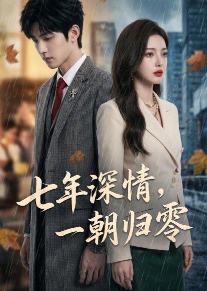 《七年深情,一朝归零(35集)Ai短剧(百度网盘)》短剧封面