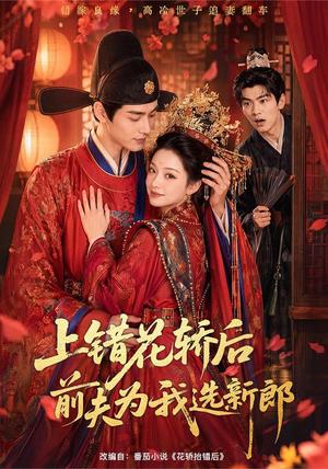《上错花轿后前夫为我选新郎（60集）（夸克网盘）》短剧封面