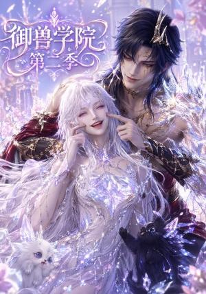 《御兽学院第二季(170集)(夸克网盘)》短剧封面