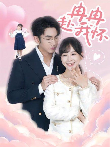 《冉冉赴我怀（80集）叶林森&王琳惠》短剧封面