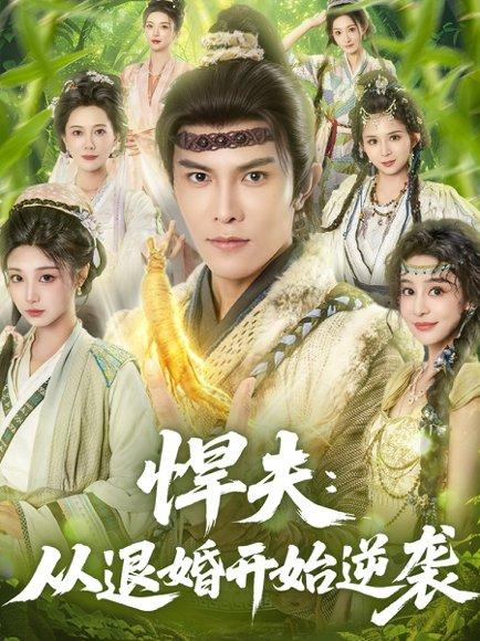 《悍夫从退婚开始逆袭(81集)聂子皓&刘曙瑞》短剧封面