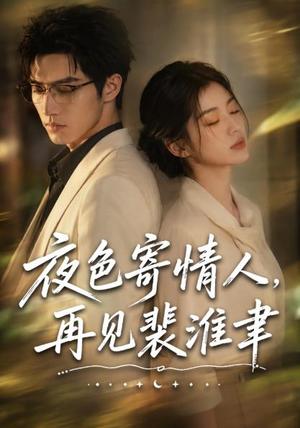 《夜色寄情人，再见裴准聿（66集）（夸克网盘）》短剧封面