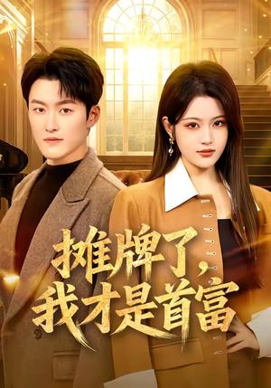 《摊牌了,我才是首富(79集)姜博龙&刘艺乔(夸克网盘)》短剧封面