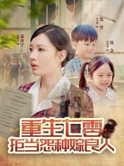 《重生七零:拒当怨种嫁良人》短剧封面
