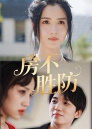 《房不胜防(38集)何思瑾》短剧封面