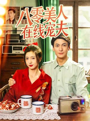 《八零美人在线宠夫（62集）肖涵＆刘玉姣》短剧封面