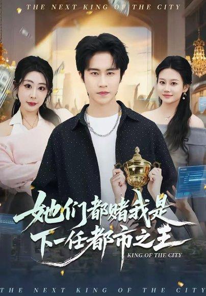 《她们都赌我是下一任都市之王(82集)孙航&姜恺琳(百度网盘)》短剧封面