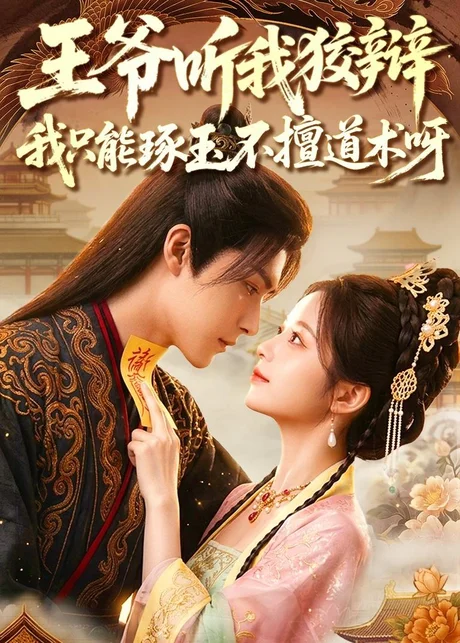 《王爷听我狡辩,我只能琢玉不擅道术呀(81集)(夸克网盘)》短剧封面