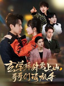 《玄学妹妹要上山哥哥们请放手（100集）傅邦奇＆卢巧&王艺鑫（夸克网盘）》短剧封面