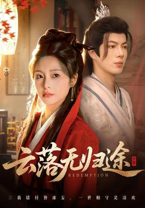 《云落无归途（68集）亦程＆邓允初（夸克网盘）》短剧封面