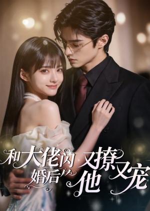 《和大佬闪婚后,他又撩又宠!(60集)(夸克网盘)》短剧封面