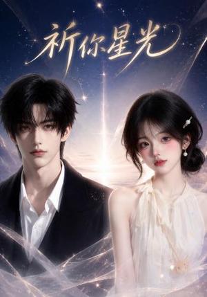 《祈你星光(47集)(夸克网盘)》短剧封面